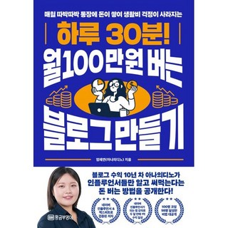 매월 따박따박 통장에 돈이 쌓여 생활비 걱정이 사라지는하루 30분! 월 100만 원 버는 블로그 만들기, 황금부엉이, 엄채연(아나의디노)