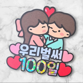 [새길토퍼] 커플 기념일 토퍼 결혼기념일 주문제작, 1개