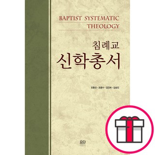 침례교 신학총서 - 요단출판사 조동선 조용수 김인허 김승진 + 메시지스티커 증정, 단품