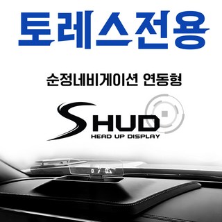 토레스 전용 순정네비게이션연동 HUD 헤드업디스플레이, 1개