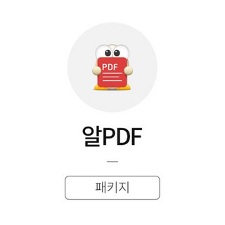 알PDF 3.0 기업용 패키지