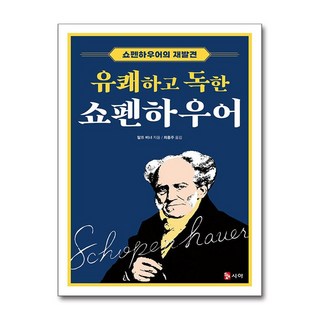 유쾌하고 독한 쇼펜하우어 / 시아출판사# 비닐포장**사은품증정!!# (단권+사은품) 선택, 시아출판사, 랄프 비너