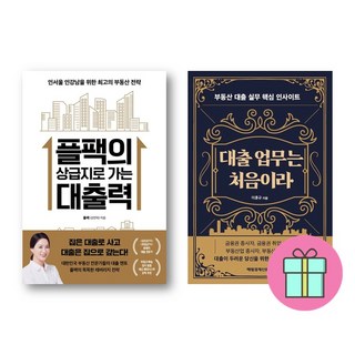 *미니수첩증정* 플팩의 상급지로 가는 대출력 + 대출 업무는 처음이라 *전2권*, 한국경제신문, 플팩