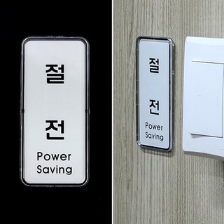 3. 절전안내표지판 ..