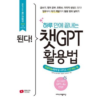 된다! 하루 만에 끝내는 챗GPT 활용법