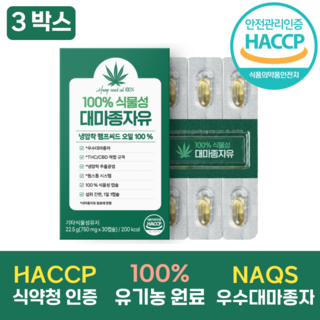 100% 유기농 대마종자유 식약청인증 HACCP 식물성 캡슐 엑스트라버진 냉압착/마이크로공법, 3박스, 30정