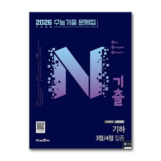 N기출 수능기출문제집 수학영역