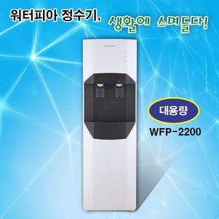 워터피아 WFP-2200 업소용 냉온 정수기