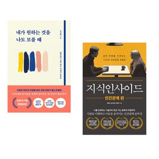 내가 원하는 것을 나도 모를 때 + 지식인사이드 : 인간관계 편 (전2권)