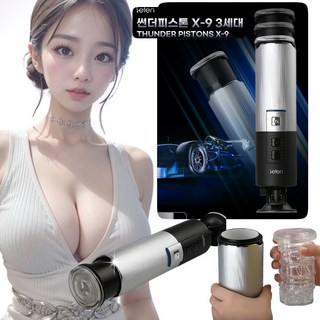 시크릿온 썬더 피스톤 X9 3세대 전자동 피스톤 텔레스코픽 마스터베이션 상하 모션 10단 스피드 분당 약 380회 모션 흡착고정 자동 섹스컵 남성자위기구 전동 오나홀컵, 1개, 진동컵 대표 이미지 - 자동 오나홀 추천