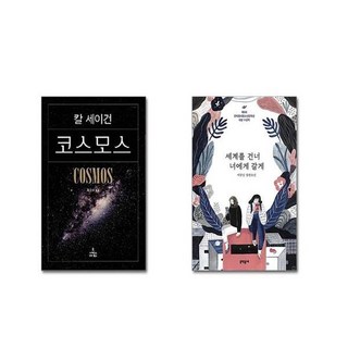 코스모스 + 세계를 건너 너에게 갈게 [전2권세트]