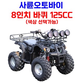 [엑티쿼] 사륜 오토바이 사발이 4륜 바이크 네발 산악 ATV 운반차 오프로드, 화이트, 03 [8인치 125CC]