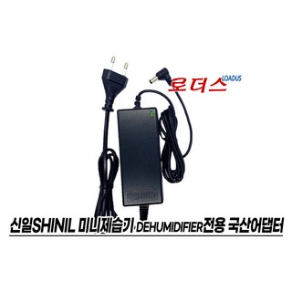 신일전자 SDH-M190KP 미니제습기전용 GQ24-090250-AK 호환 어댑터
