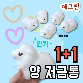 저금통 하얀 양 저금 통 귀여운 양모양 동전 모으기, 2개, [하얀 양 저금통]
