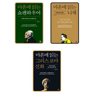 마흔에 읽는 쇼펜하우어 + 니체 + 그리스 로마 신화 (전3권)