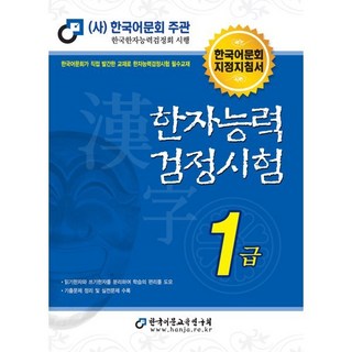 2025 한자능력검정시험 1급, 한국어문교육연구회