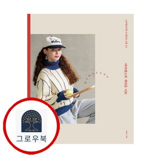 [그로우북] 마마랜스의 색다른 니트 마마랜스의색다른니트 스테디셀러, 상세 설명 참조, 상세 설명 참조