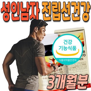 남자 전립선 건강 유지 쏘팔메토 옥타코사놀 지구력 증진 비타민 에너지 생성 면역력 향상 연질캡슐 성인 남성, 1박스, 90정