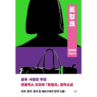 트렁크:김려령 장편소설, 트렁크, 김려령(저), 창비, 김려령 저