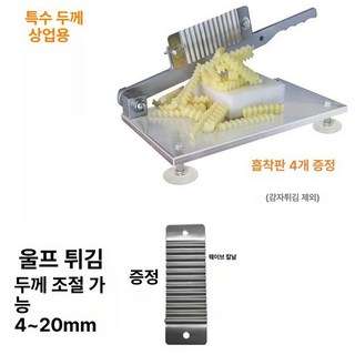 웨이브 감자 튀김 오이 감자튀김 써는 채칼 작두 피클 물결 식도 묵칼 감자칼, 1개, 상업용 특두꺼운 버전 파도칼포함 감자