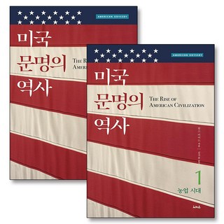 미국 문명의 역사 1 2 농업 산업 시대 책 세트 (전2권), 서커스(서커스출판상회)