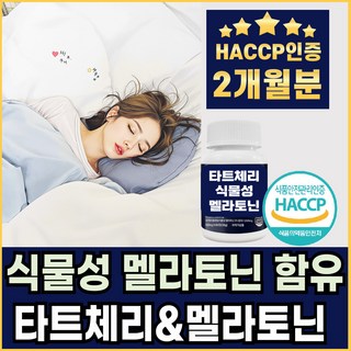 식물성 멜라토닌 타트체리 멜라트립 사워체리 토마토 MELATONIN HACCP 해썹인증, 1개, 60회분