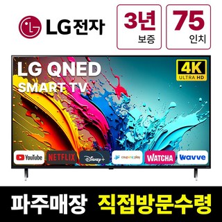 LG전자 75인치(190Cm) 4K UHD 스마트 TV 75QNED80, 고객직접설치, 스탠드형, QNED80, 75인치