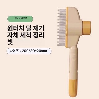 반려동물 털 제거 빗 강아지샴푸 강아지 고양이 강아지목욕, 1개, 1개입 바나나옐로우 원터치 제모 털걸림