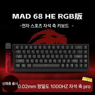 MADLIONS MAD60HE 유선키보드 핫스왑 자성파축pro 플레그십버전 8KHz, 4. MAD68HE블랙RGB에디션-마그네틱