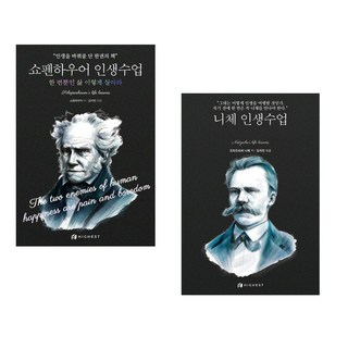 쇼펜하우어 인생수업 + 니체 인생수업 (전2권)