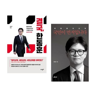 (한동훈 도서 2권 세트) 결국 한동훈 + 국민이 먼저입니다