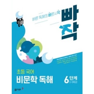 [당일발송+선물] 2022년 빠작 초등 5~6학년 국어 비문학 독해 6단계