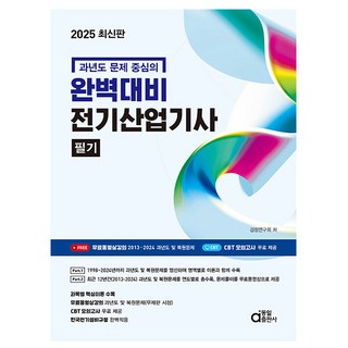 동일출판사 2025 완벽대비 전기산업기사필기