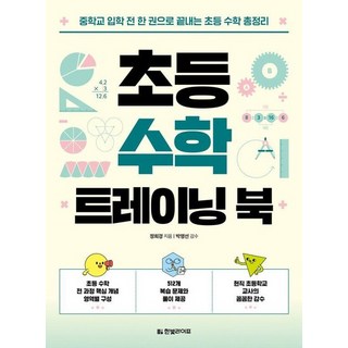 초등 수학 트레이닝 북 : 중학교 입학 전 한 권으로 끝내는 초등 수학 총정리, 상품명