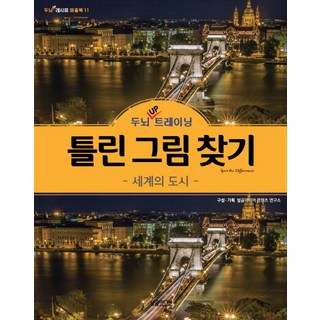 두뇌 UP 트레이닝틀린 그림 찾기: 세계의 도시:, 달곰미디어, 달곰미디어 콘텐츠 연구소 mideer