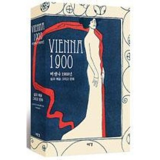 Vienna 1900(비엔나 1900):삶과 예술 그리고 문화 예경 크리스티안 브란트슈태터 편저/박수철 역 상품 이미지