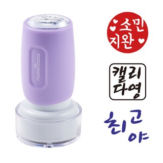 네임코코 캘리그라피 도장 음각 낙관 이름 스탬프 식권도장, S19-파랑잉크, -퍼플케이스