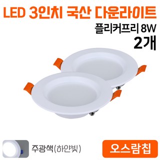 [국산/오스람칩] 3인치 LED 다운라이트 8W, 2개, 주광색(하얀빛)