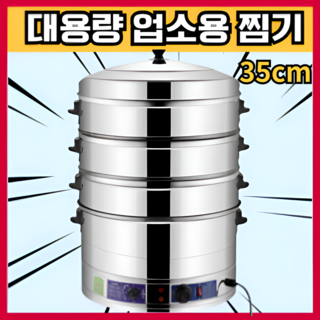 포근찜 업소용 만두 스팀 호빵 찜기 찜냄비 스텐 스테인레스 찜솥, 1개, 35cm 3단