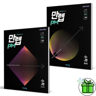 (사은품) 만렙 PM 고등 수학 1+2 세트 (전2권) 2025년, 수학영역, 고등학생