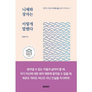 니체와 장자는 이렇게 말했다:철학은 어떻게 나다운 삶을 살아가게 하는가, 페이퍼로드, 양승권