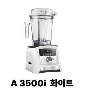 바이타믹스 어센트 시리즈 2L 초고속블렌더 A3500i, 화이트