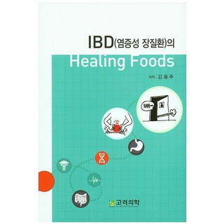 IBD(염증성 장질환)의Healing Foods(힐링 푸드), 고려의학