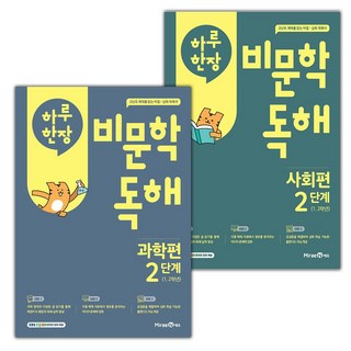 선물+2025년 하루 한장 비문학 독해 과학편+사회편 2단계 세트