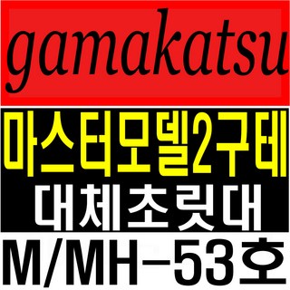 가마가츠 마스터모델2 구테 M53호 MH53호 대체초릿대 호환초릿대 가마가츠초릿대, 무광