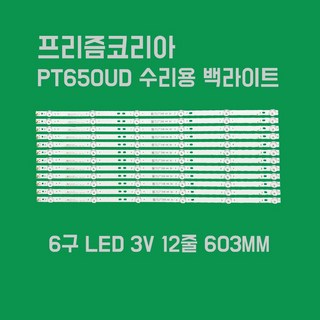 프리즘코리아 PT650UD 백라이트 65인치