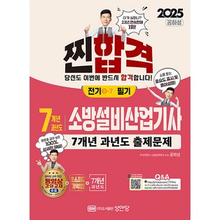 2025 7개년 과년도 소방설비산업기사 필기 (전기 3-7) 공하성 성안당