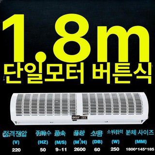 업소용 에어 커튼 매장 날벌레차단 먼지차단 자동문, 1.8미터 단일모터 버튼 자연풍