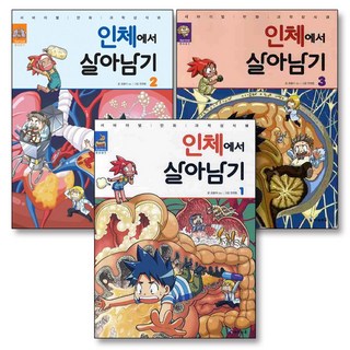 인체에서 살아남기 만화 백과