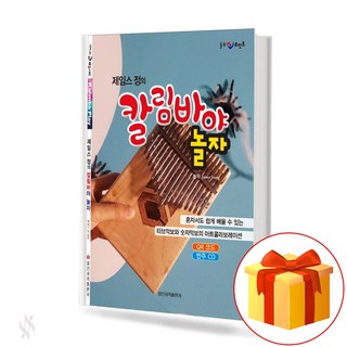 제임스 정의 칼림바야 놀자 Kalimba Textbook 칼림바 교재